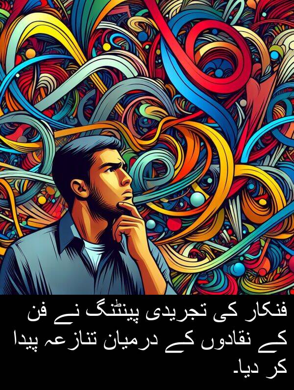 پینٹنگ: فنکار کی تجریدی پینٹنگ نے فن کے نقادوں کے درمیان تنازعہ پیدا کر دیا۔