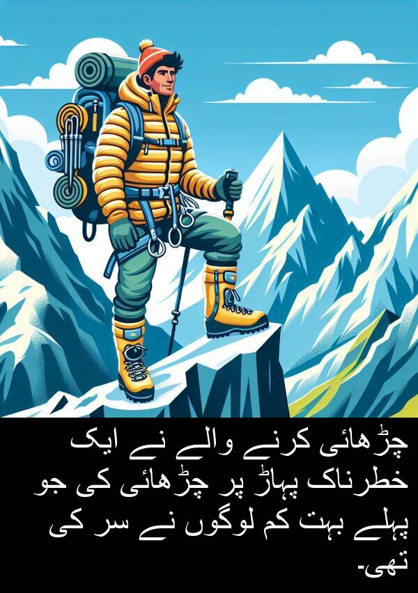 پہلے: چڑھائی کرنے والے نے ایک خطرناک پہاڑ پر چڑھائی کی جو پہلے بہت کم لوگوں نے سر کی تھی۔