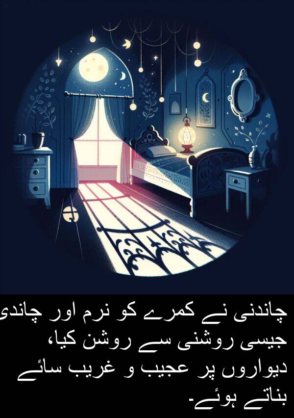 چاندنی: چاندنی نے کمرے کو نرم اور چاندی جیسی روشنی سے روشن کیا، دیواروں پر عجیب و غریب سائے بناتے ہوئے۔
