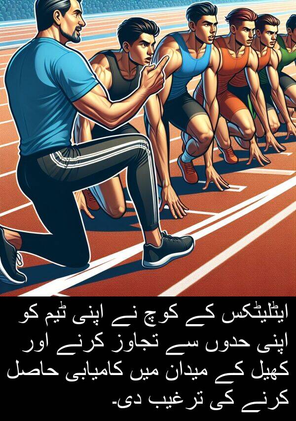 کوچ: ایٹلیٹکس کے کوچ نے اپنی ٹیم کو اپنی حدوں سے تجاوز کرنے اور کھیل کے میدان میں کامیابی حاصل کرنے کی ترغیب دی۔