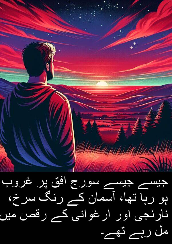 نارنجی: جیسے جیسے سورج افق پر غروب ہو رہا تھا، آسمان کے رنگ سرخ، نارنجی اور ارغوانی کے رقص میں مل رہے تھے۔
