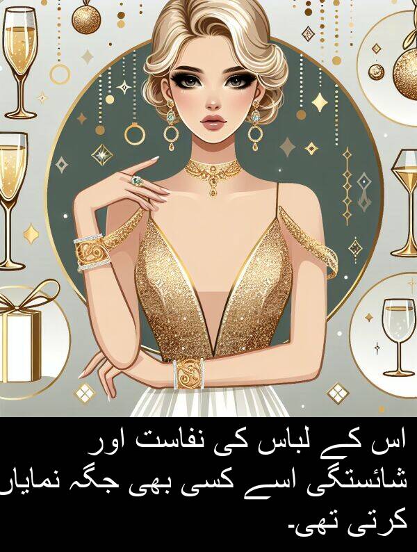 نفاست: اس کے لباس کی نفاست اور شائستگی اسے کسی بھی جگہ نمایاں کرتی تھی۔