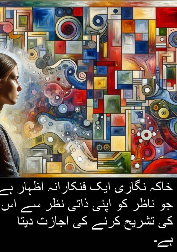 خاکہ: خاکہ نگاری ایک فنکارانہ اظہار ہے جو ناظر کو اپنی ذاتی نظر سے اس کی تشریح کرنے کی اجازت دیتا ہے۔