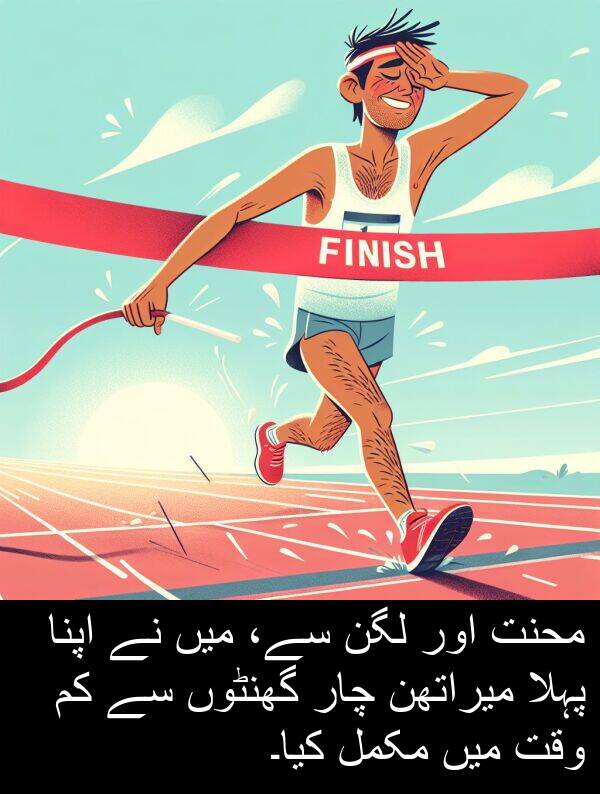 چار: محنت اور لگن سے، میں نے اپنا پہلا میراتھن چار گھنٹوں سے کم وقت میں مکمل کیا۔