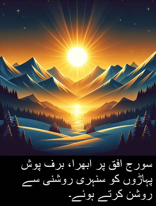 پوش: سورج افق پر ابھرا، برف پوش پہاڑوں کو سنہری روشنی سے روشن کرتے ہوئے۔