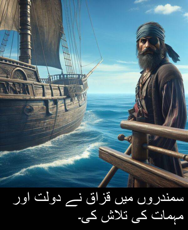 مہمات: سمندروں میں قزاق نے دولت اور مہمات کی تلاش کی۔