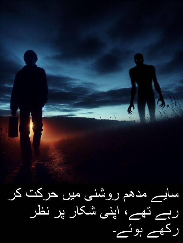 سایے: سایے مدھم روشنی میں حرکت کر رہے تھے، اپنی شکار پر نظر رکھے ہوئے۔