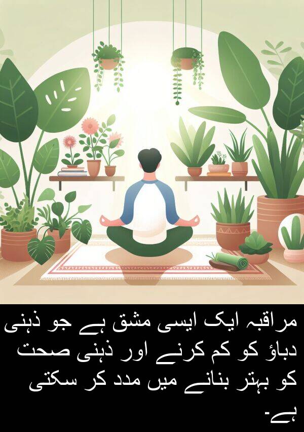 مشق: مراقبہ ایک ایسی مشق ہے جو ذہنی دباؤ کو کم کرنے اور ذہنی صحت کو بہتر بنانے میں مدد کر سکتی ہے۔