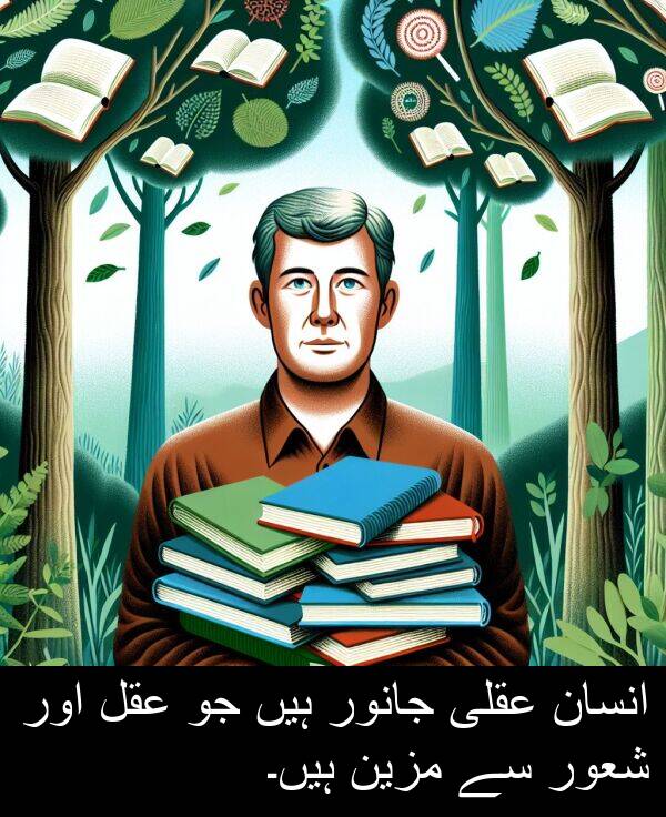 مزین: انسان عقلی جانور ہیں جو عقل اور شعور سے مزین ہیں۔