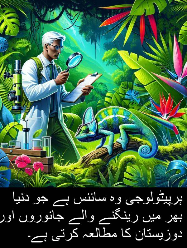 رینگنے: ہرپیٹولوجی وہ سائنس ہے جو دنیا بھر میں رینگنے والے جانوروں اور دوزیستان کا مطالعہ کرتی ہے۔