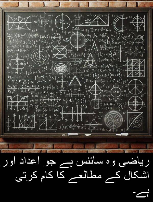 مطالعے: ریاضی وہ سائنس ہے جو اعداد اور اشکال کے مطالعے کا کام کرتی ہے۔