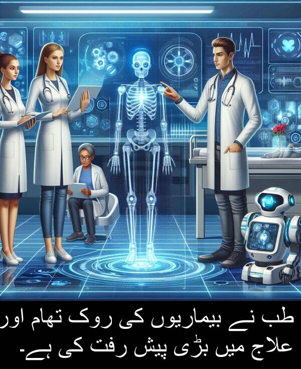 بڑی: طب نے بیماریوں کی روک تھام اور علاج میں بڑی پیش رفت کی ہے۔