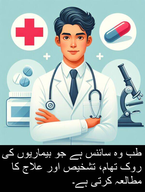مطالعہ: طب وہ سائنس ہے جو بیماریوں کی روک تھام، تشخیص اور علاج کا مطالعہ کرتی ہے۔