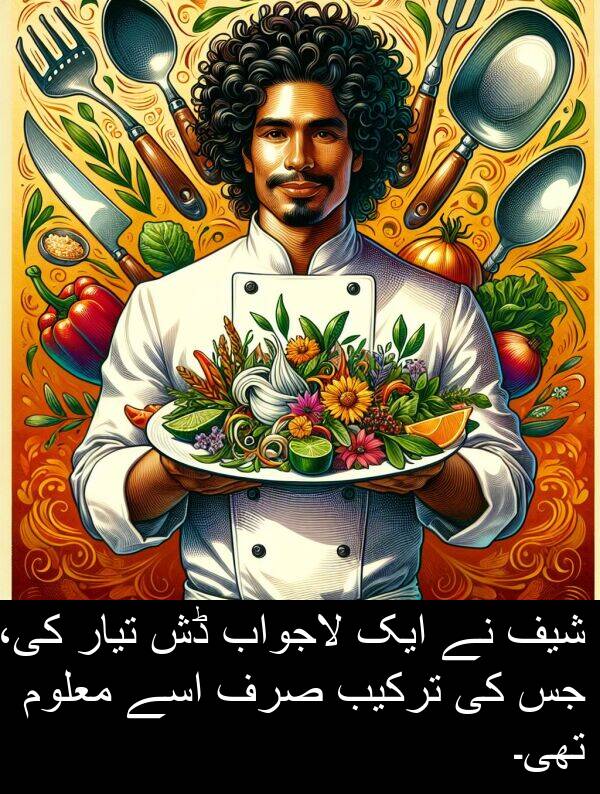 شیف: شیف نے ایک لاجواب ڈش تیار کی، جس کی ترکیب صرف اسے معلوم تھی۔