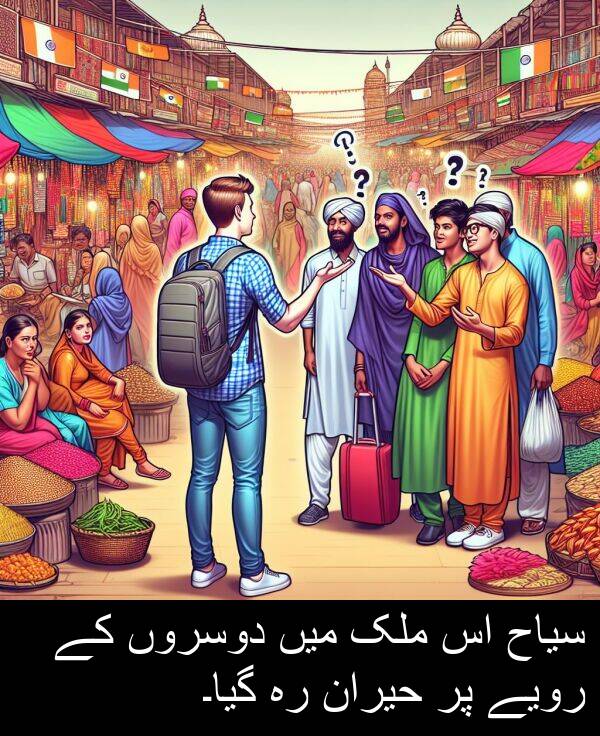 سیاح: سیاح اس ملک میں دوسروں کے رویے پر حیران رہ گیا۔