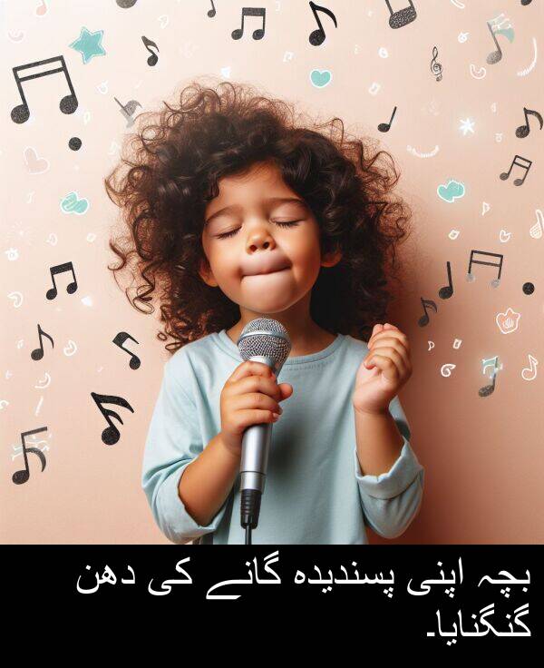 گانے: بچہ اپنی پسندیدہ گانے کی دھن گنگنایا۔