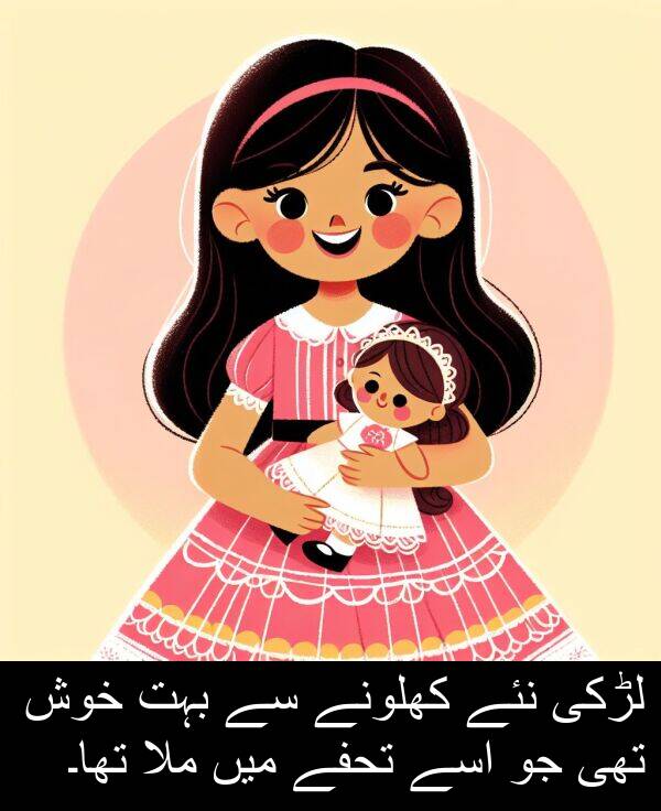 خوش: لڑکی نئے کھلونے سے بہت خوش تھی جو اسے تحفے میں ملا تھا۔