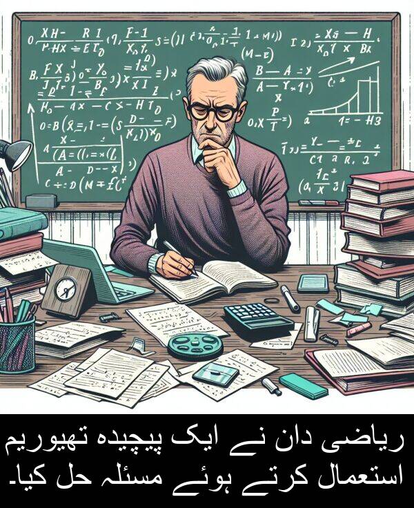 پیچیدہ: ریاضی دان نے ایک پیچیدہ تھیوریم استعمال کرتے ہوئے مسئلہ حل کیا۔