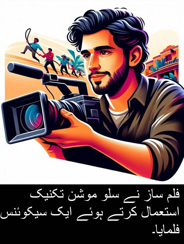 موشن: فلم ساز نے سلو موشن تکنیک استعمال کرتے ہوئے ایک سیکوئنس فلمایا۔