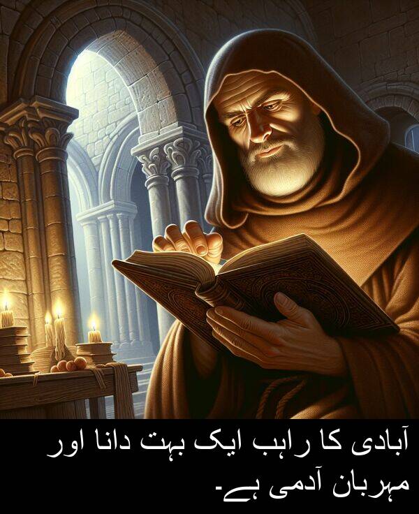 مہربان: آبادی کا راہب ایک بہت دانا اور مہربان آدمی ہے۔