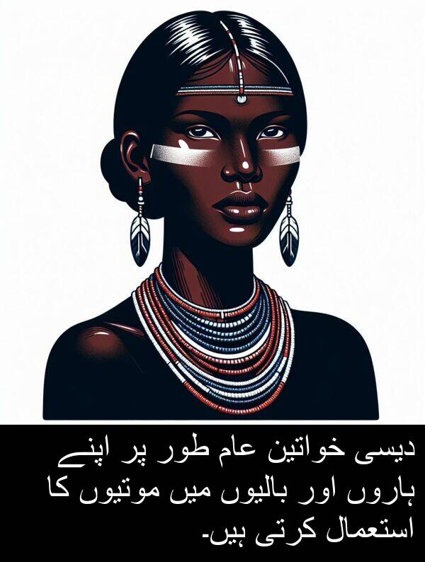 عام: دیسی خواتین عام طور پر اپنے ہاروں اور بالیوں میں موتیوں کا استعمال کرتی ہیں۔