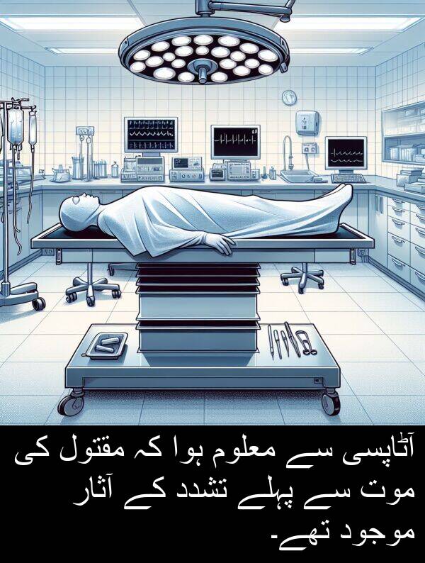 موت: آٹاپسی سے معلوم ہوا کہ مقتول کی موت سے پہلے تشدد کے آثار موجود تھے۔