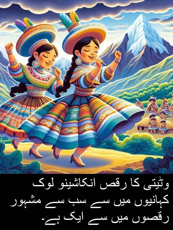 وٹیتی: وٹیتی کا رقص انکاشینو لوک کہانیوں میں سے سب سے مشہور رقصوں میں سے ایک ہے۔
