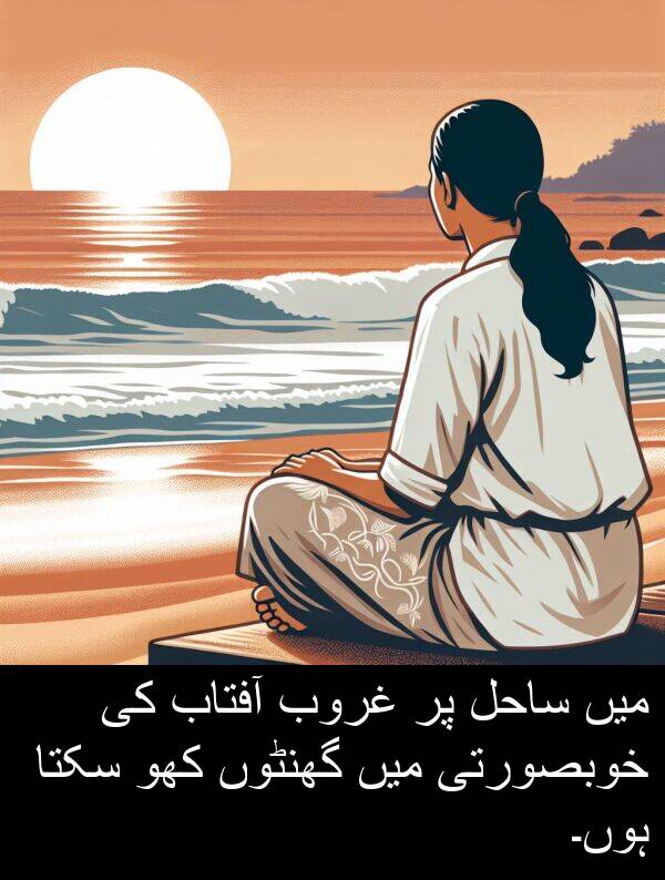 گھنٹوں: میں ساحل پر غروب آفتاب کی خوبصورتی میں گھنٹوں کھو سکتا ہوں۔