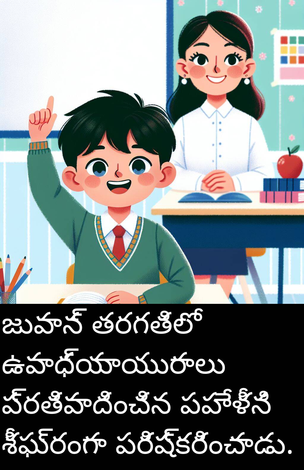 ఉపాధ్యాయురాలు